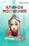Книга Клинок молчания / 9785041992521 21век