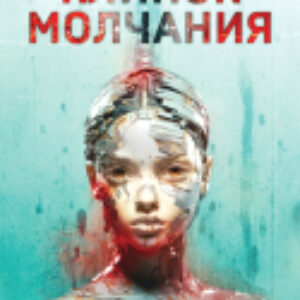 Книга Клинок молчания / 9785041992521 21век