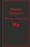 Книга Макбет. Трагедии / 9785041995911 21век