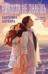 Книга Никогда не знаешь мягкая обложка 21век