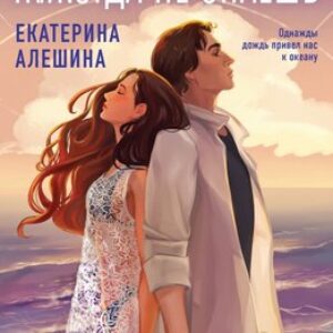 Книга Никогда не знаешь мягкая обложка 21век