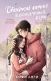 Книга Двойной латте в дождливый день / 9785042001161 21век