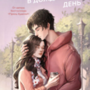 Книга Двойной латте в дождливый день / 9785042001161 21век