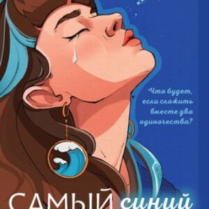 Книга Самый синий из всех