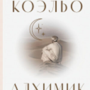 Книга Алхимик / 9785171388287 21век