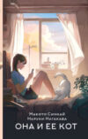 Книга Она и ее кот / 9785171456061 21век