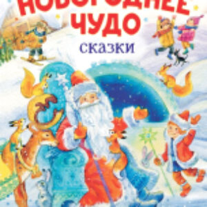 Книга Новогоднее чудо. Сказки 21век