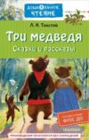 Книга Три медведя. Сказки и рассказы