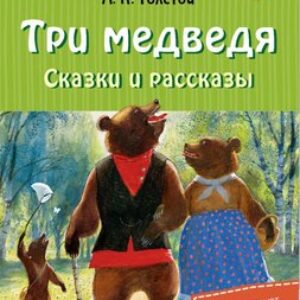 Книга Три медведя. Сказки и рассказы