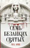 Книга Семь безликих святых / 9785171585143 21век