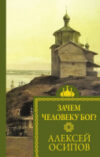 Книга Зачем человеку Бог? / 9785171594954 21век