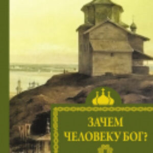 Книга Зачем человеку Бог? / 9785171594954 21век