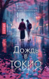 Книга Дождь в Токио / 9785171602918 21век