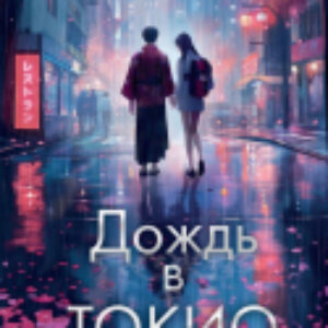 Книга Дождь в Токио / 9785171602918 21век
