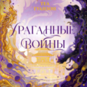 Книга Ураганные Войны / 9785171615246 21век