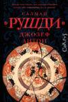 Книга Джозеф Антон / 9785171638092 21век