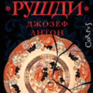 Книга Джозеф Антон / 9785171638092 21век