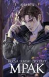 Книга Когда земли окутает мрак