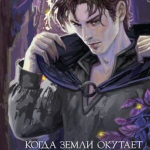 Книга Когда земли окутает мрак