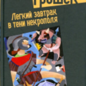 Книга Легкий завтрак в тени некрополя / 9785367009323 21век
