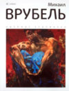 Книга Михаил Врубель / 9785367015911 21век