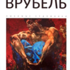 Книга Михаил Врубель / 9785367015911 21век