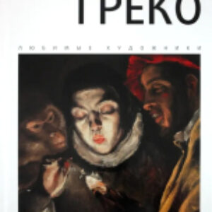Книга Эль Греко / 9785367017694 21век