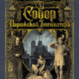 Книга Собор Парижской Богоматери / 9785389165441 21век