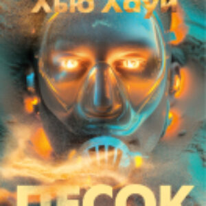 Книга Песок / 9785389246775 21век