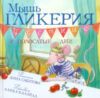 Книга Мышь Гликерия. Цветные и полосатые дни / 9785437003176 21век