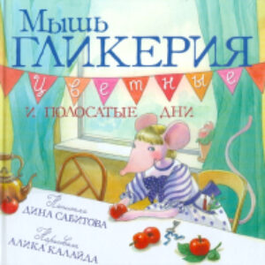 Книга Мышь Гликерия. Цветные и полосатые дни / 9785437003176 21век