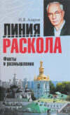 Книга Линия раскола. Факты и размышления