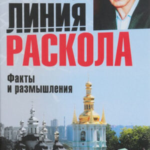 Книга Линия раскола. Факты и размышления