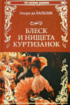 Книга Блеск и нищета куртизанок / 9785448406126 21век
