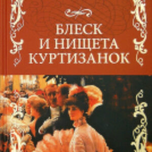 Книга Блеск и нищета куртизанок / 9785448406126 21век