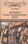 Книга Дервиши в мусульманском мире / 9785448441158 21век