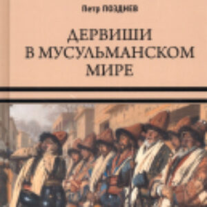 Книга Дервиши в мусульманском мире / 9785448441158 21век