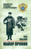 Книга Майор Пронин / 9785448447532 21век