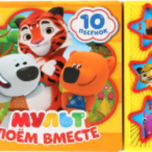Музыкальная книга Мульт. Поем вместе / 9785506029328 21век
