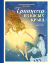 Книга Принцесса из Косых Крыш / 9785605047704 21век