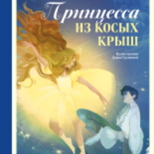 Книга Принцесса из Косых Крыш / 9785605047704 21век