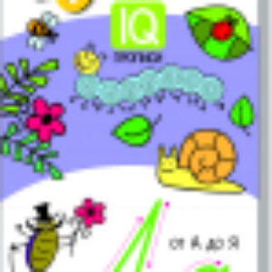 Пропись Письменные буквы от А до Я / 9785811274536 21век