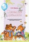 Развивающая книга Веселые диалоги для развития выраз. речи детей