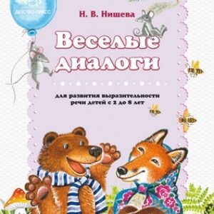 Развивающая книга Веселые диалоги для развития выраз. речи детей