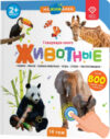 Музыкальная книга Нажималка-Животные / 9785907527430 21век