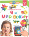 Музыкальная книга Нажималка-Я и мир вокруг / 9785907527447 21век