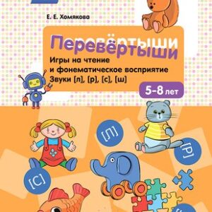 Развивающая книга Перевертыши. Звуки (л)