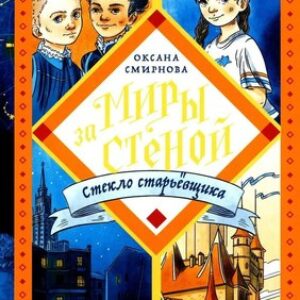 Книга Миры за стеной. Стекло старьевщика твердая обложка 21век