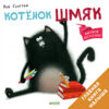 Книга Котёнок Шмяк / 9785919825524 21век