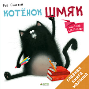 Книга Котёнок Шмяк / 9785919825524 21век